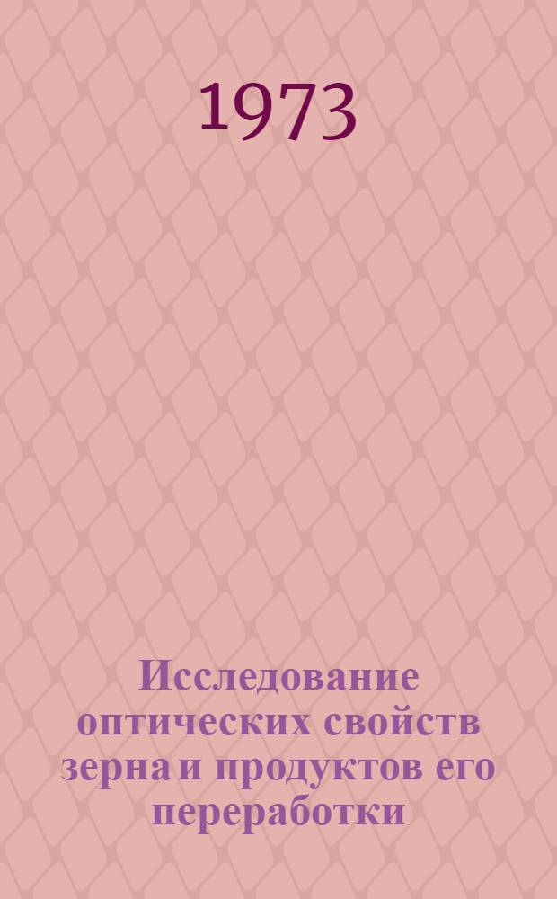 Исследование оптических свойств зерна и продуктов его переработки : Автореф. дис. на соиск. учен. степени канд. техн. наук : (05.02.14)