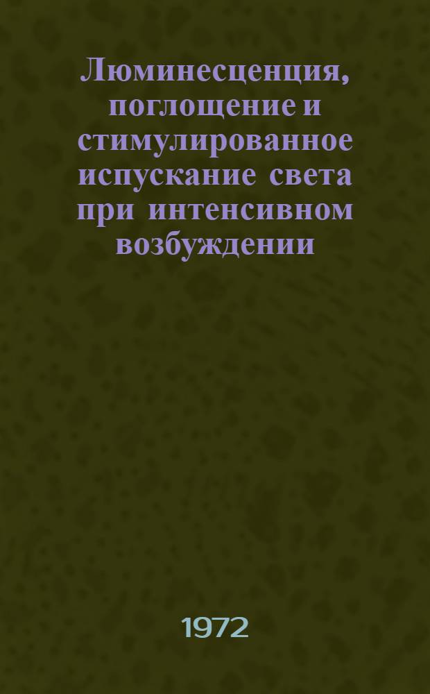 Люминесценция, поглощение и стимулированное испускание света при интенсивном возбуждении : Автореф. дис. на соиск. учен. степени д-ра физ.-мат. наук : (04.05)