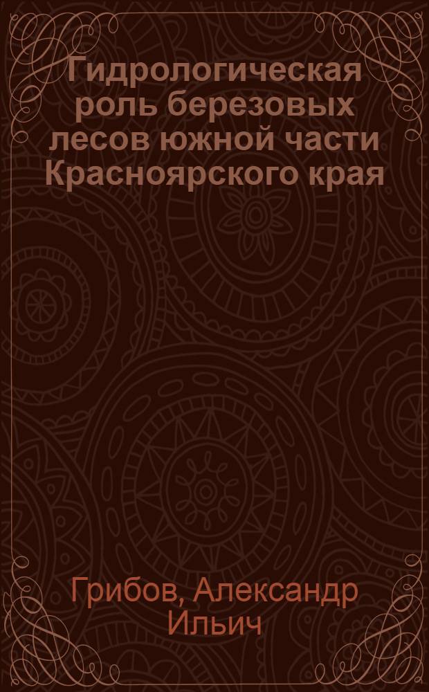 Гидрологическая роль березовых лесов южной части Красноярского края : Автореф. дис. на соиск. учен. степени канд. с.-х. наук : (06.03.03)