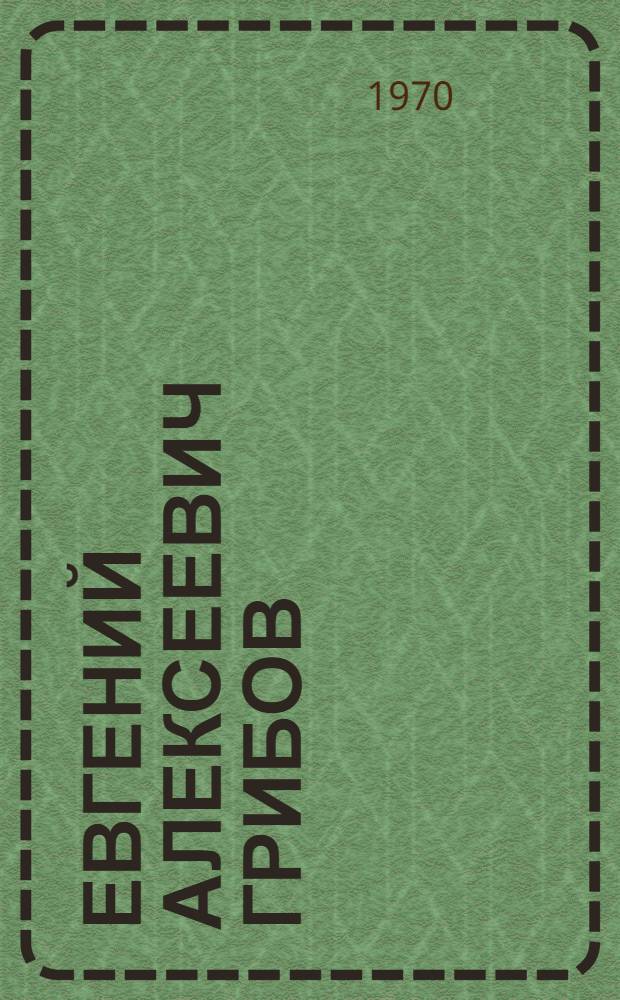 Евгений Алексеевич Грибов : Каталог выставки