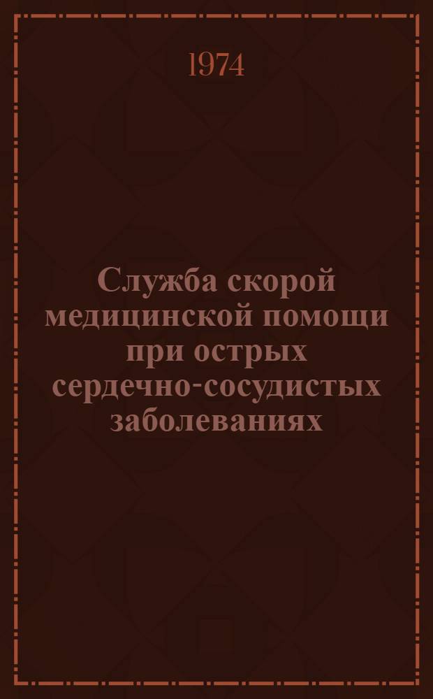 Служба скорой медицинской помощи при острых сердечно-сосудистых заболеваниях : Метод. материал в помощь лектору