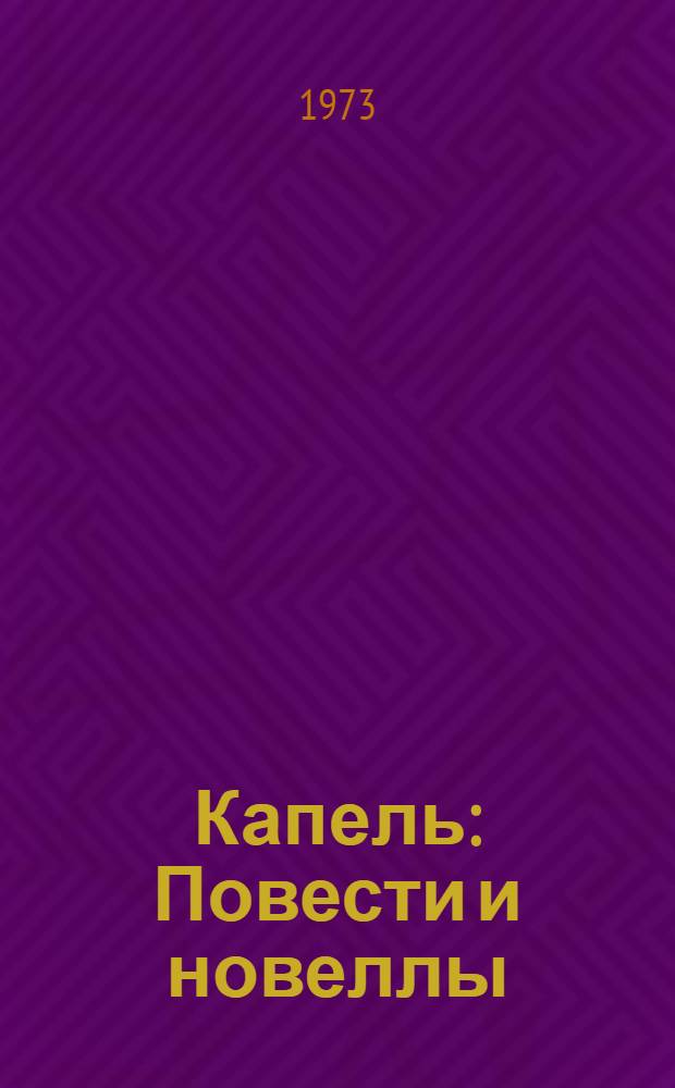 Капель : Повести и новеллы