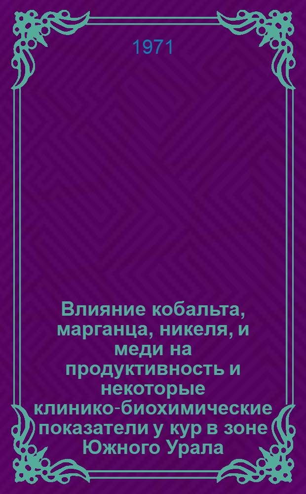 Влияние кобальта, марганца, никеля, и меди на продуктивность и некоторые клинико-биохимические показатели у кур в зоне Южного Урала : Автореф. дис. на соискание учен. степени канд. вет. наук : (800)