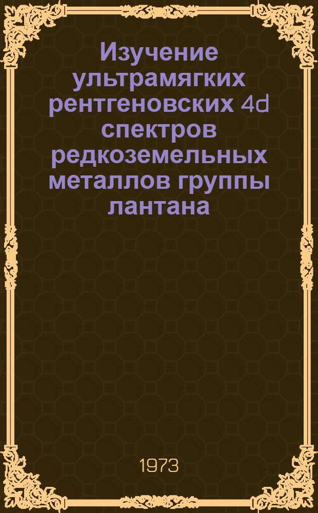 Изучение ультрамягких рентгеновских 4d спектров редкоземельных металлов группы лантана : Автореф. дис. на соиск. учен. степени канд. физ.-мат. наук : (01.04.07)