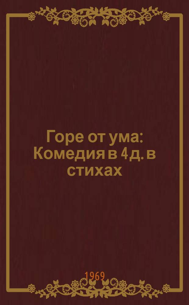 Горе от ума : Комедия в 4 д. в стихах