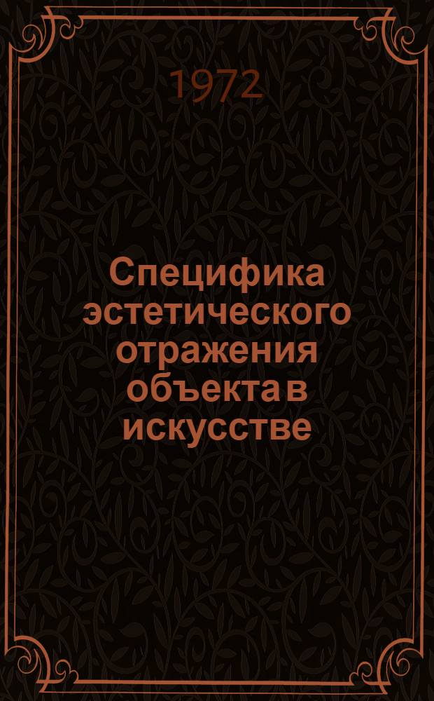 Специфика эстетического отражения объекта в искусстве : (На материале лирич. поэзии) : Автореф. дис. на соиск. учен. степени канд. филос. наук : (00.04)