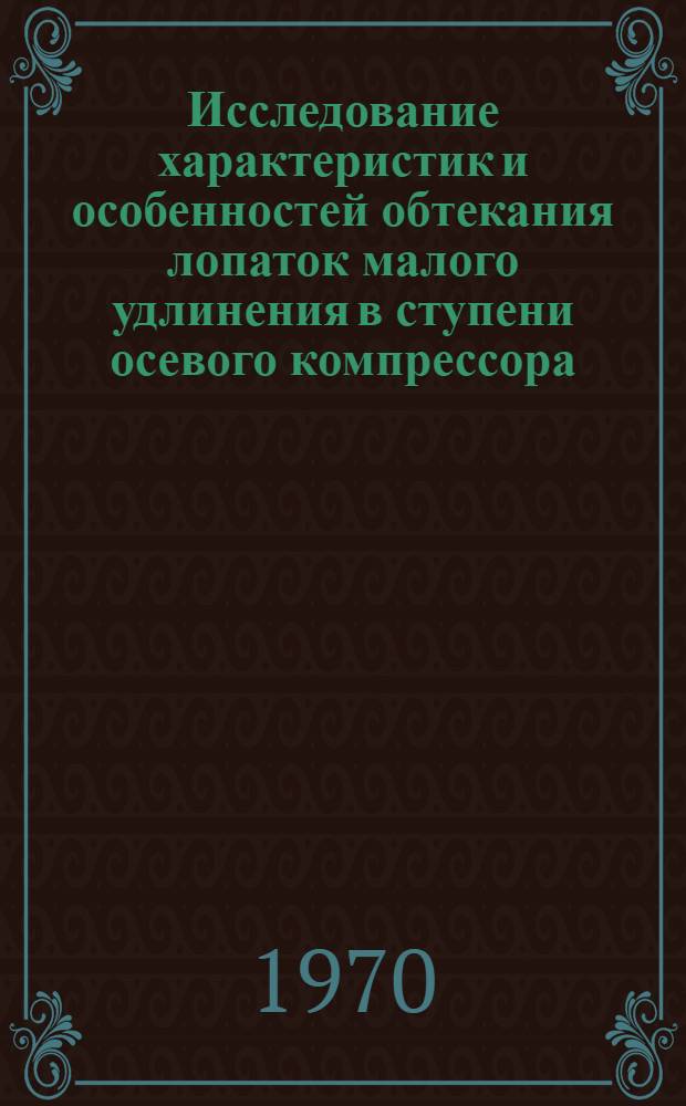 Исследование характеристик и особенностей обтекания лопаток малого удлинения в ступени осевого компрессора : Автореф. дис. на соискание учен. степени канд. техн. наук : (214)