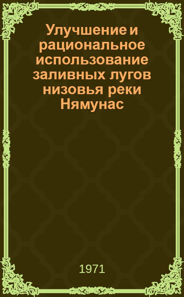 Улучшение и рациональное использование заливных лугов низовья реки Нямунас : Автореф. дис. на соискание учен. степени канд. с.-х. наук : (538)