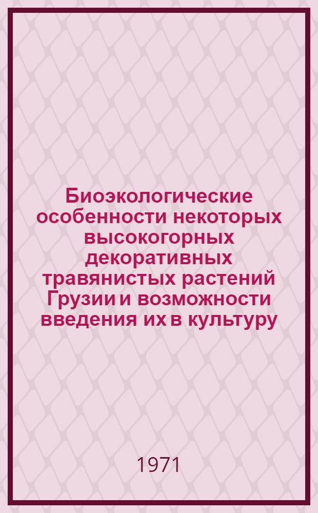 Биоэкологические особенности некоторых высокогорных декоративных травянистых растений Грузии и возможности введения их в культуру : Автореф. дис. на соискание учен. степени канд. биол. наук : (094)