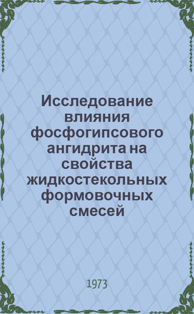 Исследование влияния фосфогипсового ангидрита на свойства жидкостекольных формовочных смесей : Автореф. дис. на соиск. учен. степени канд. техн. наук : (05.323)