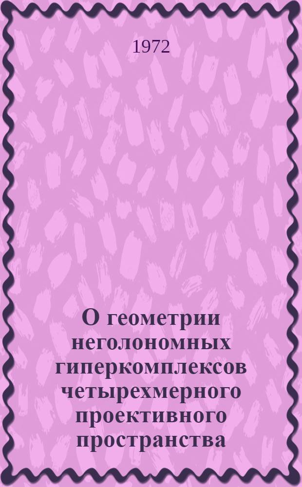 О геометрии неголономных гиперкомплексов четырехмерного проективного пространства : Автореф. дис. на соиск. учен. степени канд. физ.-мат. наук : (01.04)