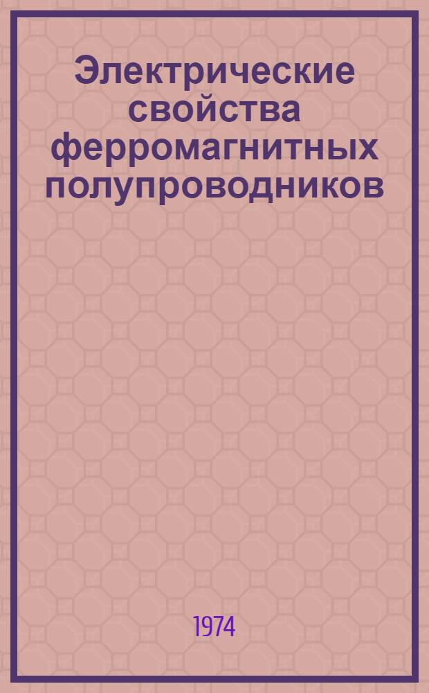 Электрические свойства ферромагнитных полупроводников : Автореф. дис. на соиск. учен. степени канд. физ.-мат. наук : (01.410)