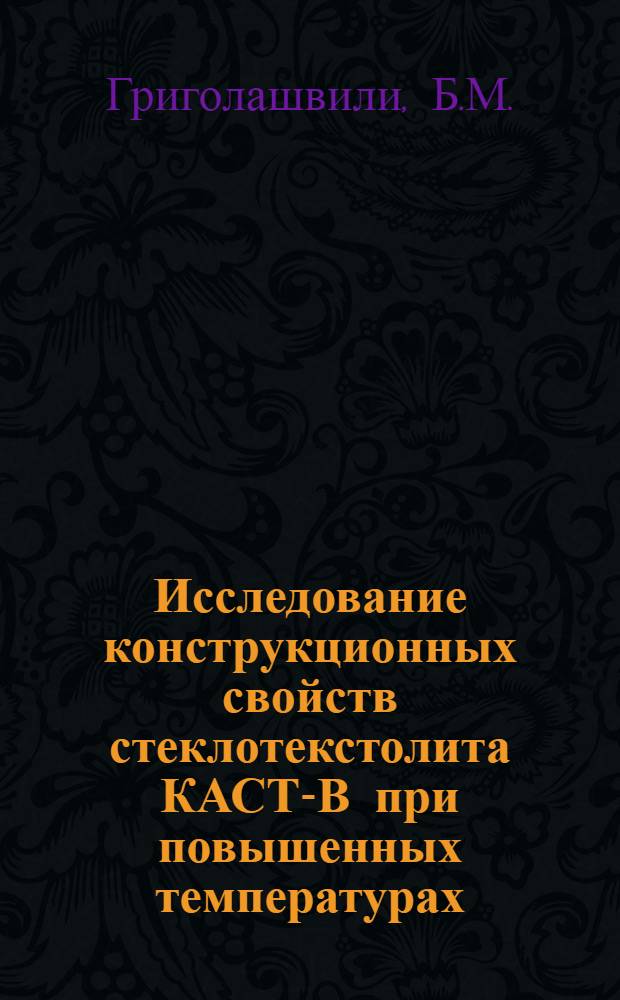 Исследование конструкционных свойств стеклотекстолита КАСТ-В при повышенных температурах : Автореф. дис. на соискание учен. степени канд. техн. наук : (05.480)