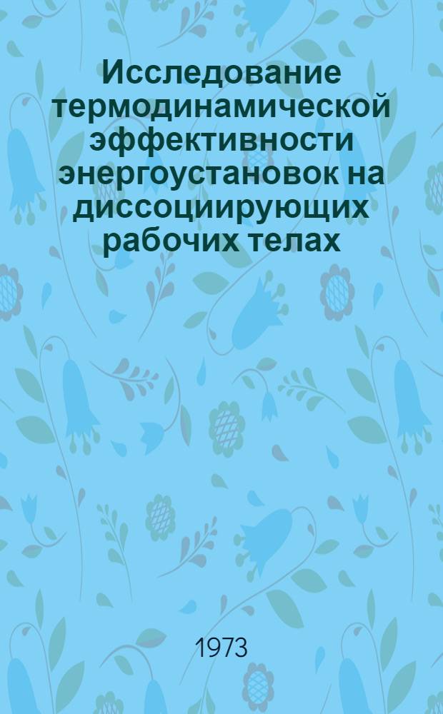 Исследование термодинамической эффективности энергоустановок на диссоциирующих рабочих телах : Автореф. дис. на соиск. учен. степени канд. техн. наук : (05.14.05)