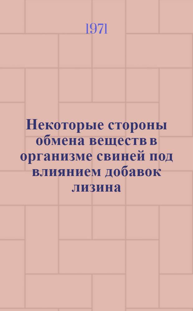 Некоторые стороны обмена веществ в организме свиней под влиянием добавок лизина : Автореф. дис. на соискание учен. степени канд. биол. наук : (093)
