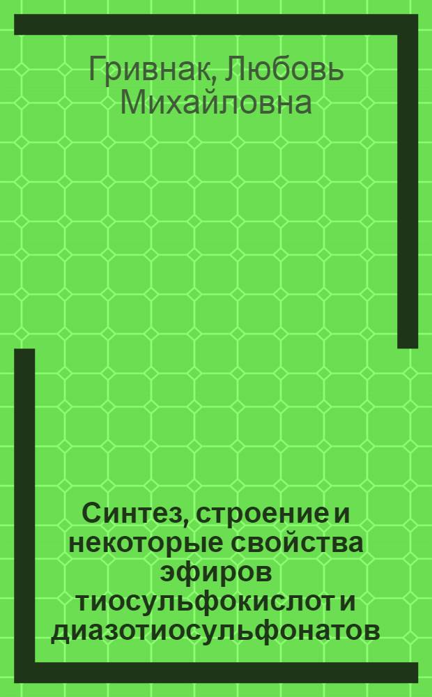 Синтез, строение и некоторые свойства эфиров тиосульфокислот и диазотиосульфонатов : Автореф. дис. на соискание учен. степени канд. техн. наук