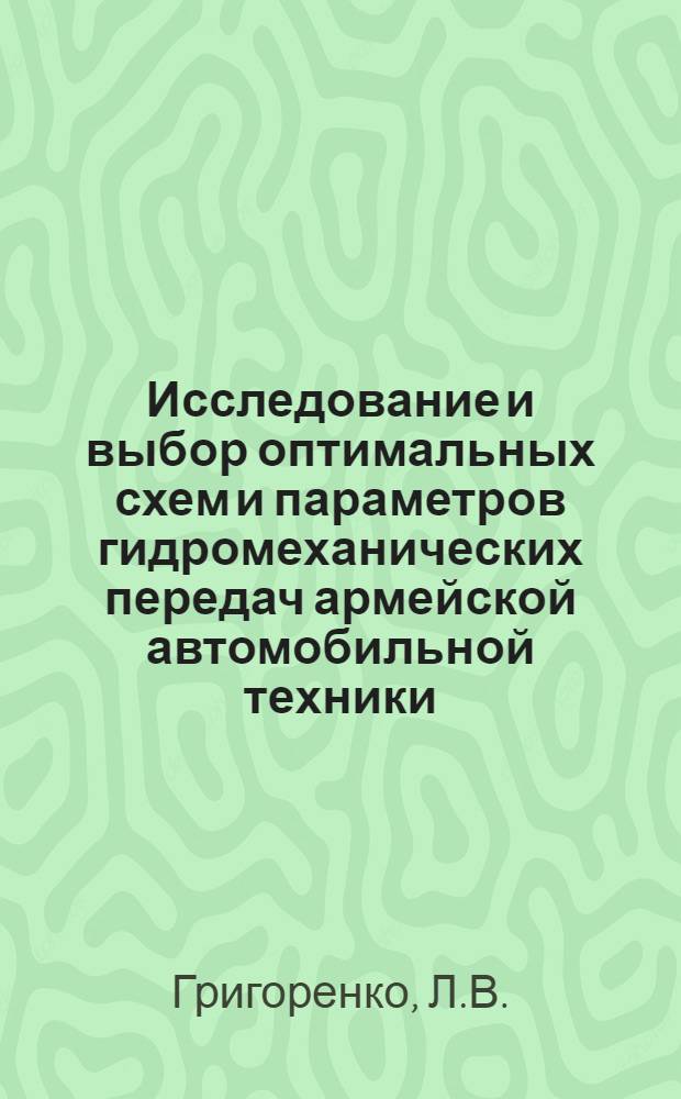 Исследование и выбор оптимальных схем и параметров гидромеханических передач армейской автомобильной техники : Автореф. дис. на соискание учен. степени д-ра техн. наук
