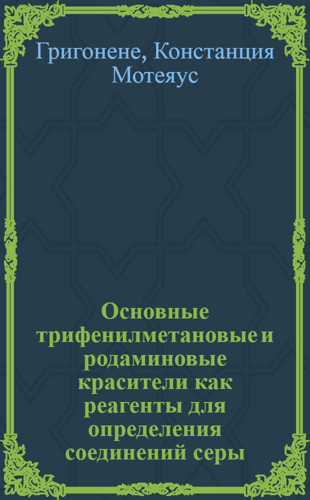 Основные трифенилметановые и родаминовые красители как реагенты для определения соединений серы : Автореф. дис. на соиск. учен. степени канд. хим. наук : (00.02)