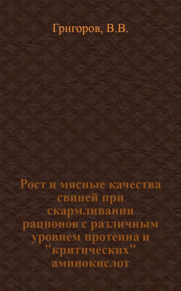 Рост и мясные качества свиней при скармливании рационов с различным уровнем протеина и "критических" аминокислот : Автореф. дис. на соискание учен. степени канд. с.-х. наук : (06551)