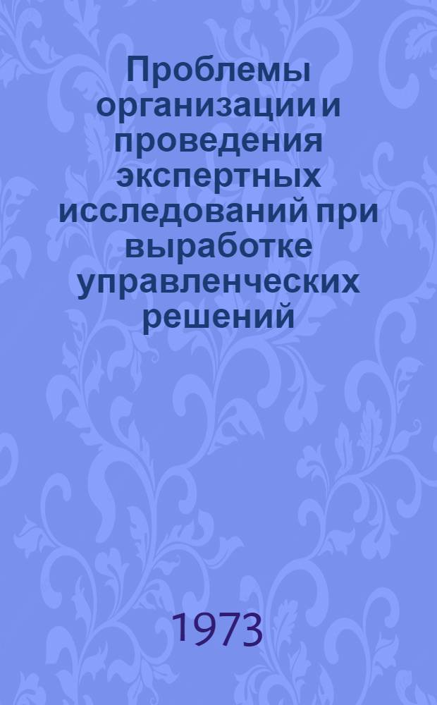 Проблемы организации и проведения экспертных исследований при выработке управленческих решений : Автореф. дис. на соиск. учен. степени канд. филос. наук : (09.00.02)