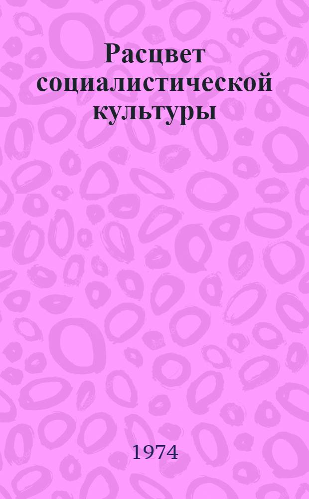Расцвет социалистической культуры