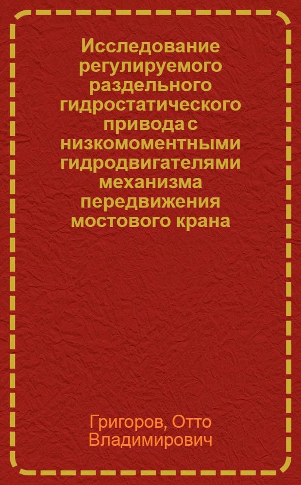 Исследование регулируемого раздельного гидростатического привода с низкомоментными гидродвигателями механизма передвижения мостового крана : Автореф. дис. на соискание учен. степени канд. техн. наук : (186)