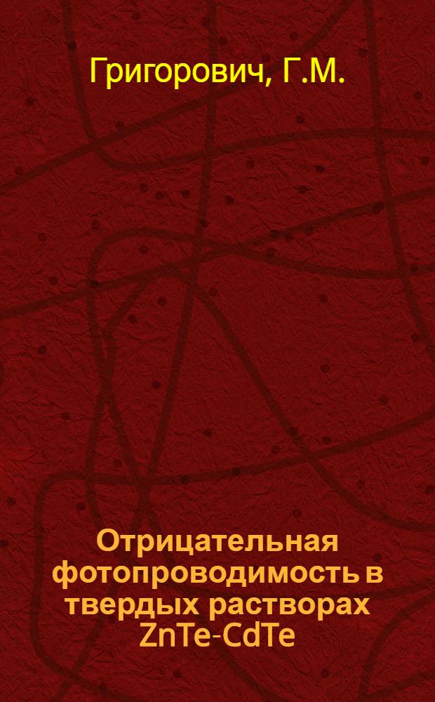 Отрицательная фотопроводимость в твердых растворах ZnTe-CdTe : Автореф. дис. на соиск. учен. степени канд. физ.-мат. наук : (049)