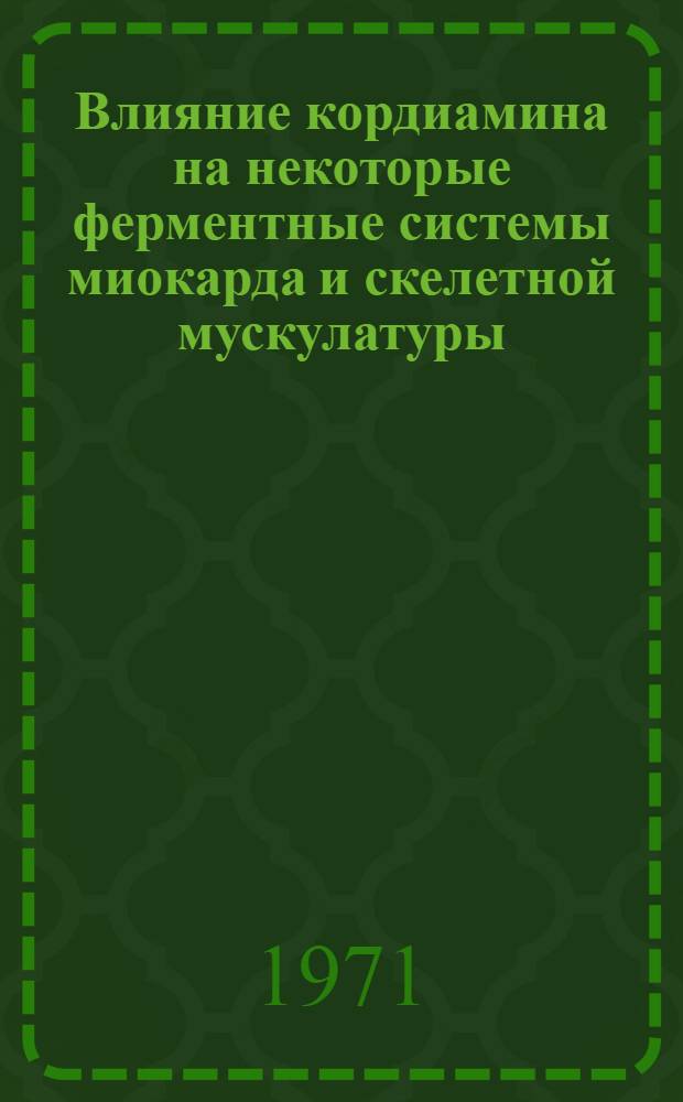 Влияние кордиамина на некоторые ферментные системы миокарда и скелетной мускулатуры : Автореф. дис. на соискание учен. степени канд. биол. наук : (093)