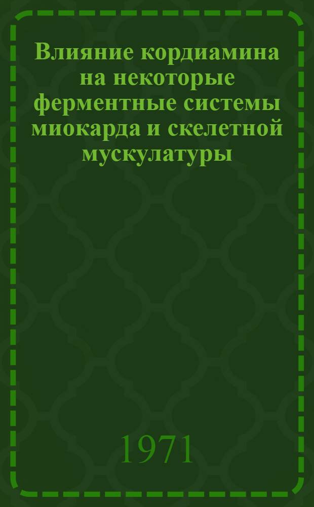 Влияние кордиамина на некоторые ферментные системы миокарда и скелетной мускулатуры : Автореф. дис. на соискание учен. степени канд. биол. наук : (093)