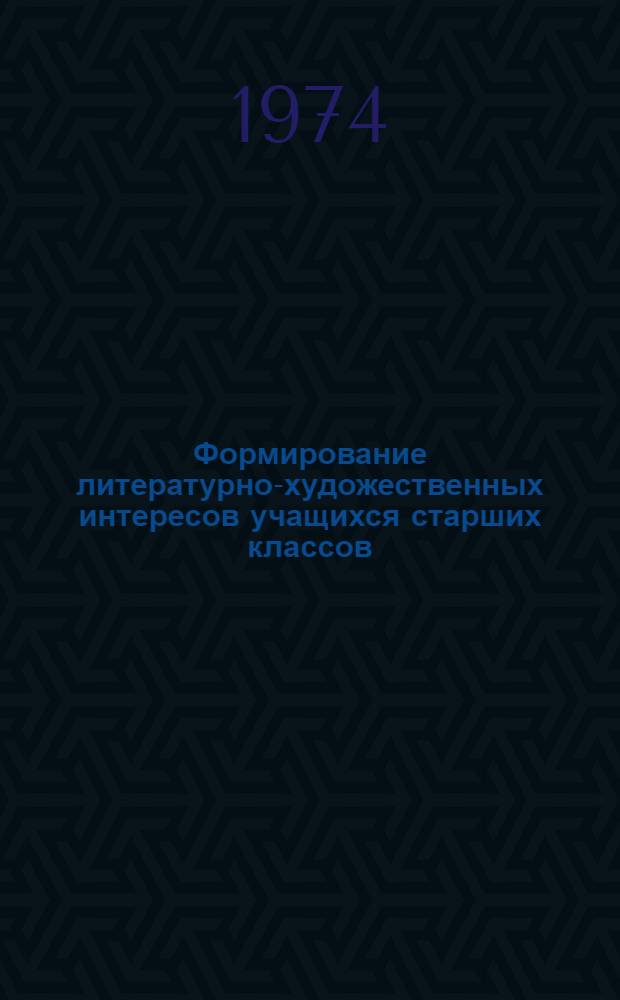 Формирование литературно-художественных интересов учащихся старших классов : (На материале лирики Янки Купалы) : Автореф. дис. на соиск. учен. степени канд. пед. наук : (13.00.02)