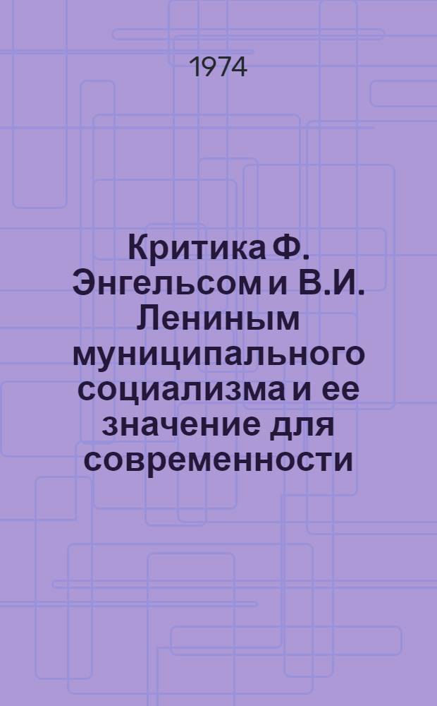 Критика Ф. Энгельсом и В.И. Лениным муниципального социализма и ее значение для современности : Автореф. дис. на соиск. учен. степени канд. ист. наук : (07.570)