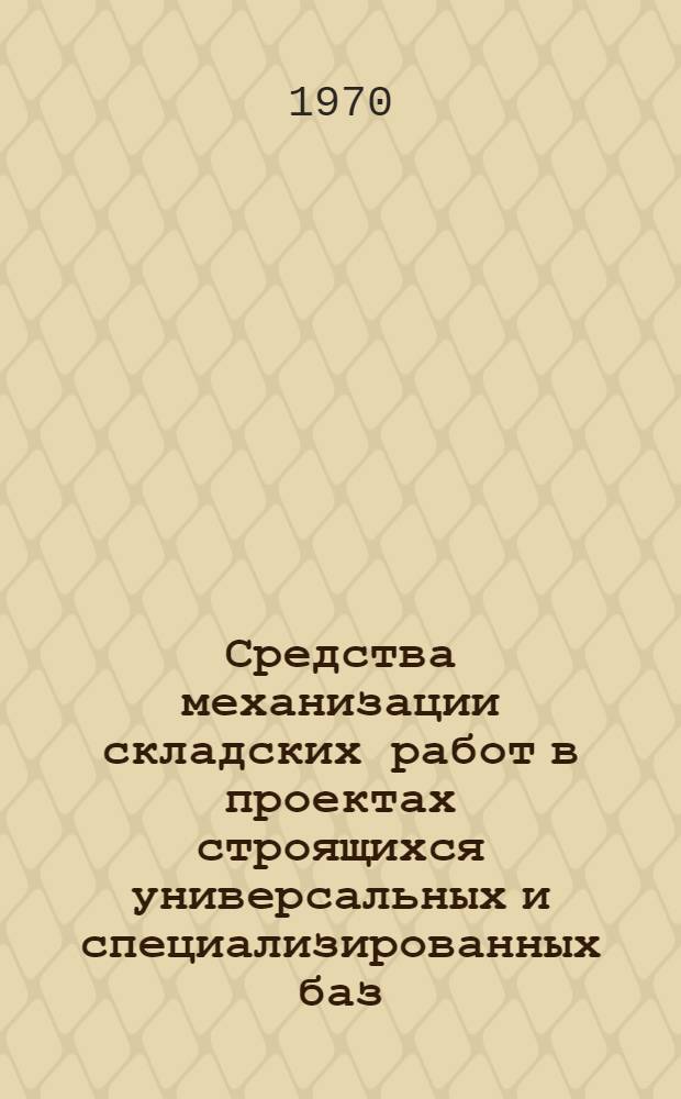 Средства механизации складских работ в проектах строящихся универсальных и специализированных баз : Тезисы доклада