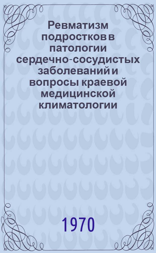 Ревматизм подростков в патологии сердечно-сосудистых заболеваний и вопросы краевой медицинской климатологии : Автореферат дис. на соискание учен. степени канд. мед. наук