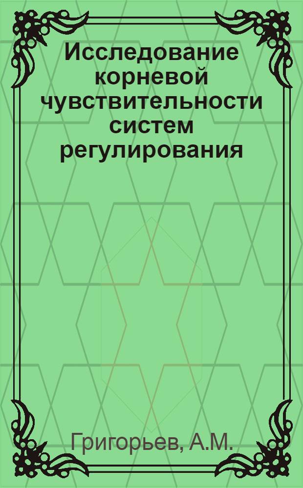 Исследование корневой чувствительности систем регулирования : Автореф. дис. на соискание учен. степени канд. физ.-мат. наук : (042)