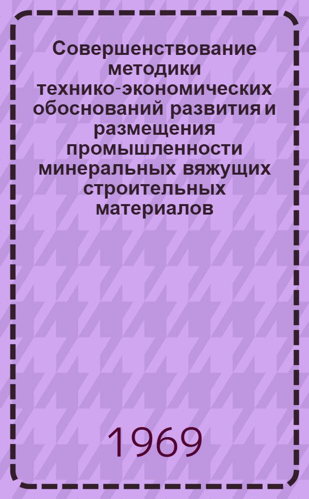 Совершенствование методики технико-экономических обоснований развития и размещения промышленности минеральных вяжущих строительных материалов : (На примере Тихоокеанского побережья СССР) : Автореф. дис. на соискание учен. степени канд. экон. наук : (594)
