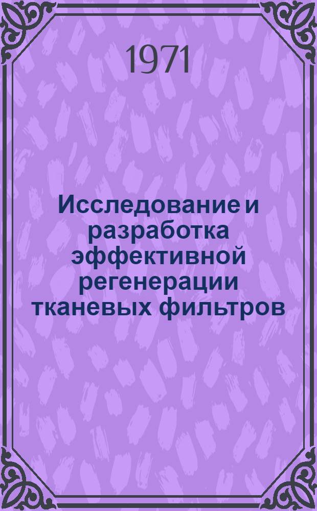 Исследование и разработка эффективной регенерации тканевых фильтров : Автореф. дис. на соискание учен. степени канд. техн. наук : (482)
