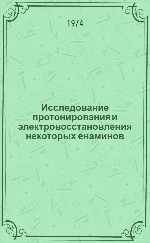 Исследование протонирования и электровосстановления некоторых енаминов : Автореф. дис. на соиск. учен. степени канд. хим. наук