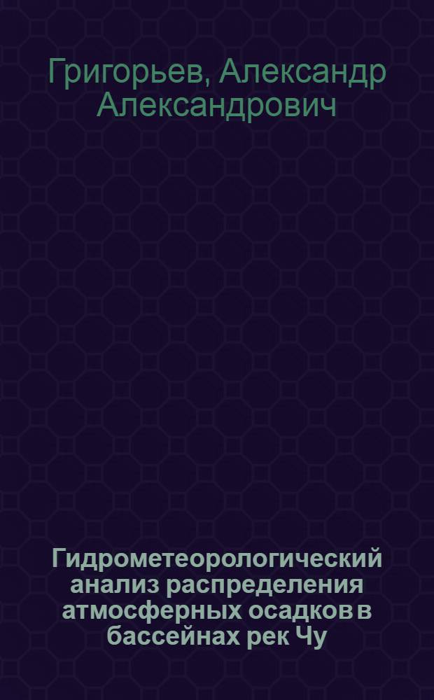 Гидрометеорологический анализ распределения атмосферных осадков в бассейнах рек Чу, Талас и озера Иссык-Куль : Автореф. дис. на соиск. учен. степени канд. геогр. наук : (11.00.07)