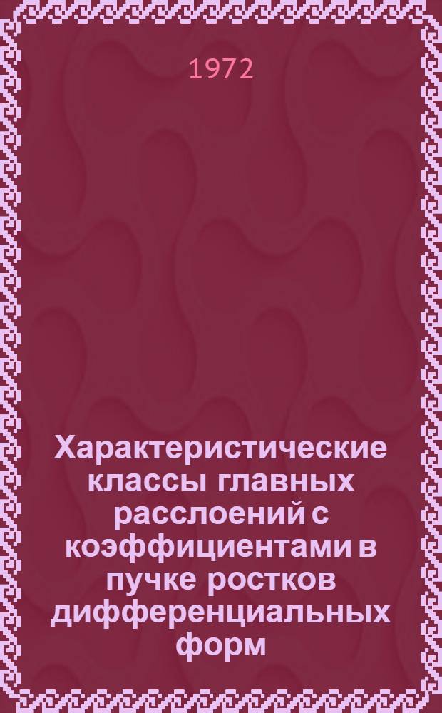 Характеристические классы главных расслоений с коэффициентами в пучке ростков дифференциальных форм : Автореф. дис. на соискание учен. степени канд. физ.-мат. наук : (002)