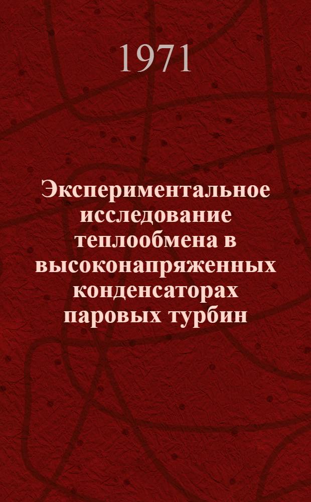 Экспериментальное исследование теплообмена в высоконапряженных конденсаторах паровых турбин : Автореф. дис. на соиск. учен. степени канд. техн. наук