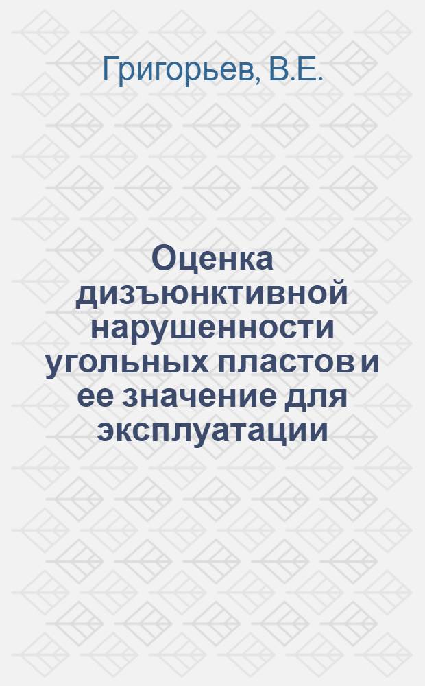 Оценка дизъюнктивной нарушенности угольных пластов и ее значение для эксплуатации : (На примере Кузнецкого и Караганд. бассейнов) : Автореф. дис. на соискание учен. степени канд. геол.-минерал. наук : (135)