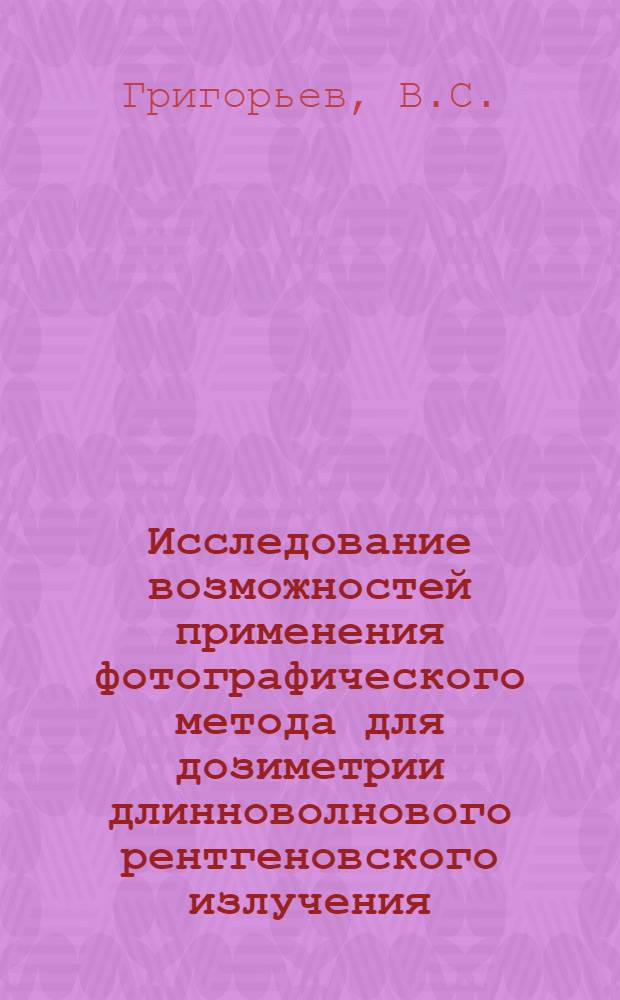 Исследование возможностей применения фотографического метода для дозиметрии длинноволнового рентгеновского излучения