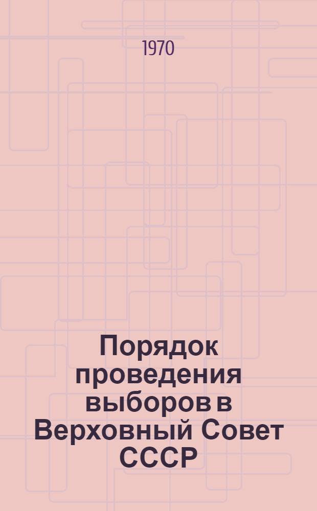 Порядок проведения выборов в Верховный Совет СССР