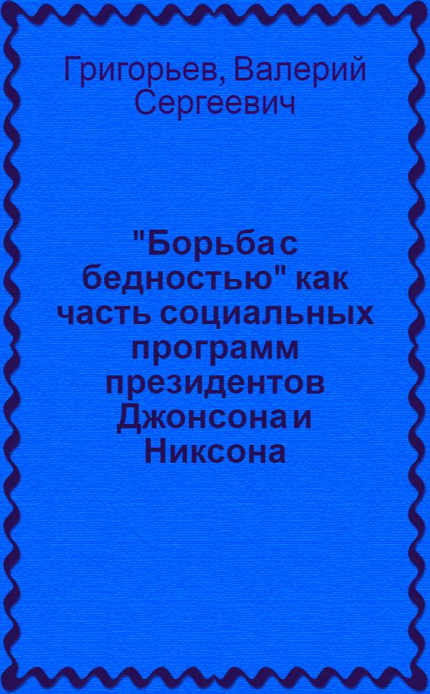 "Борьба с бедностью" как часть социальных программ президентов Джонсона и Никсона : Автореф. дис. на соиск. учен. степени канд. ист. наук : (07.00.04)