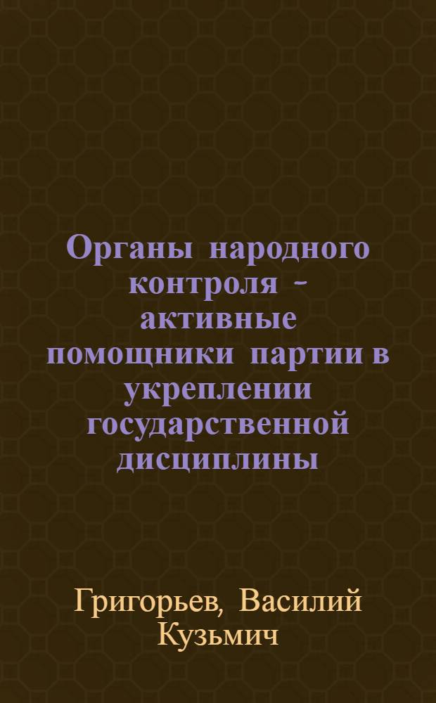 Органы народного контроля - активные помощники партии в укреплении государственной дисциплины (1966-1972 годы) : (На материалах МордовАССР) : Автореф. дис. на соиск. учен. степени канд. ист. наук : (07.00.01)