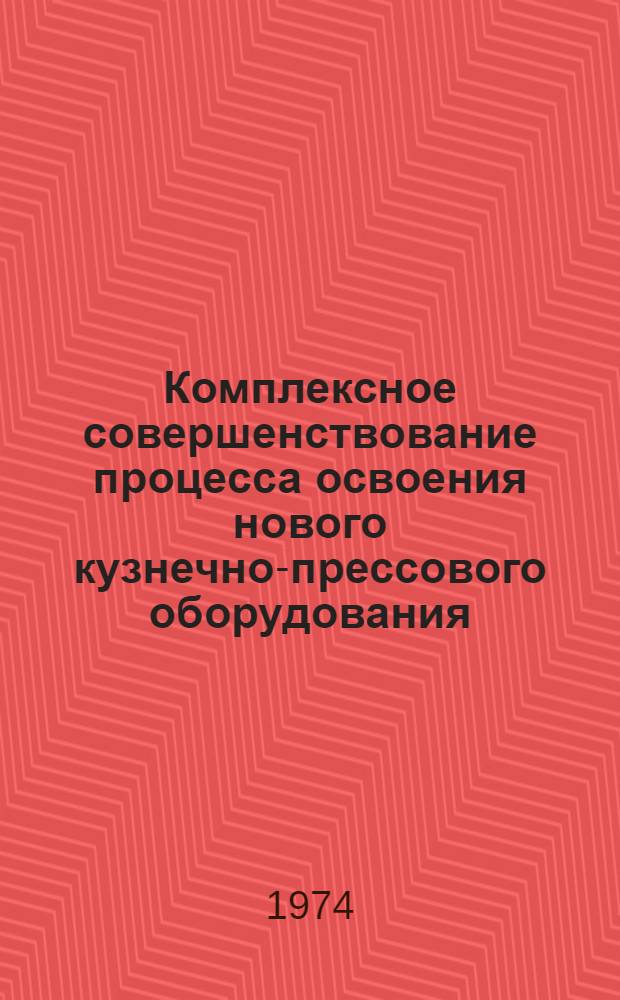 Комплексное совершенствование процесса освоения нового кузнечно-прессового оборудования : Автореф. дис. на соиск. учен. степени канд. экон. наук
