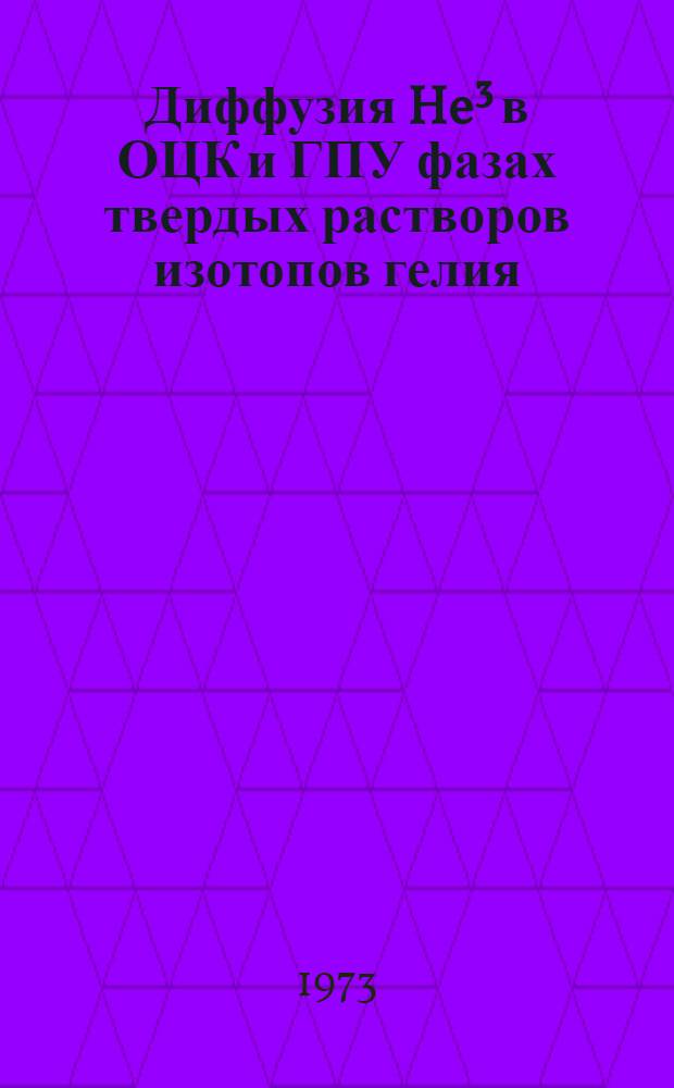 Диффузия He³ в ОЦК и ГПУ фазах твердых растворов изотопов гелия