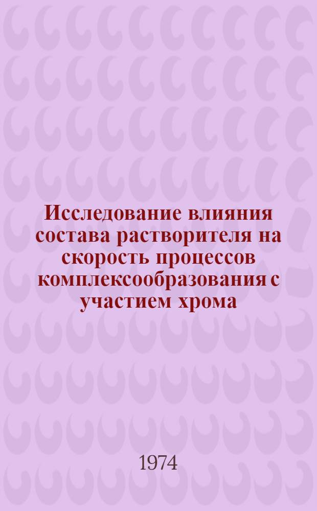 Исследование влияния состава растворителя на скорость процессов комплексообразования с участием хрома (III) : Автореф. дис. на соиск. учен. степени канд. хим. наук : (02.00.01)