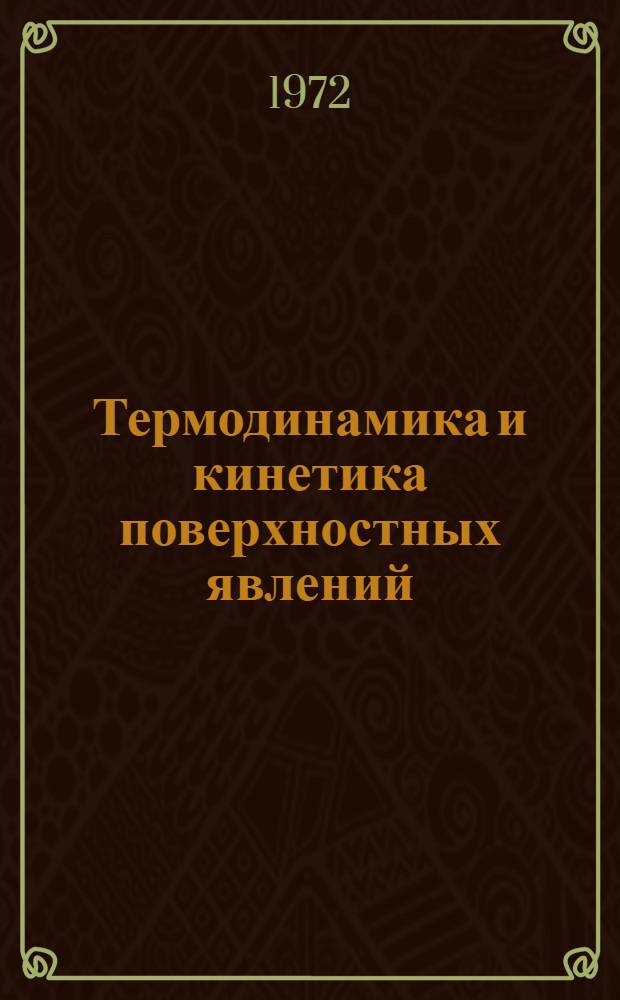 Термодинамика и кинетика поверхностных явлений : Пособие для групп ФХ и ФПКП