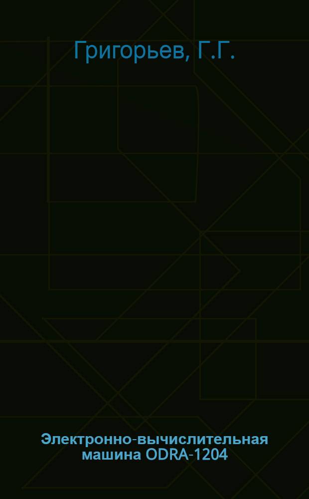 Электронно-вычислительная машина ODRA-1204 : Краткое описание